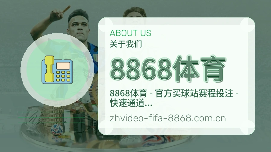 8868体育移动赛事入口