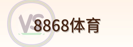 8868体育 logo